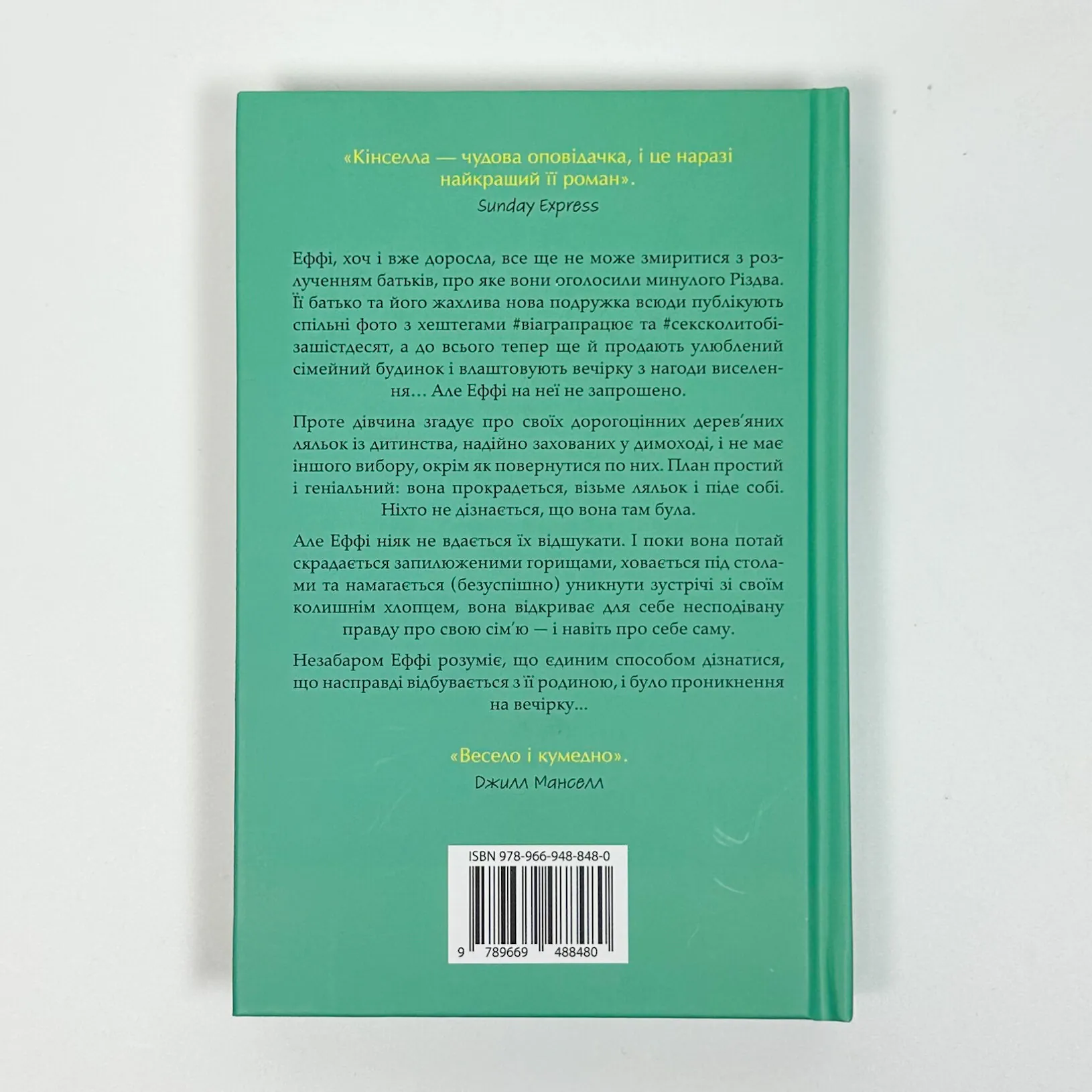 Непрохана гостя. Автор — Софі Кінселла. 