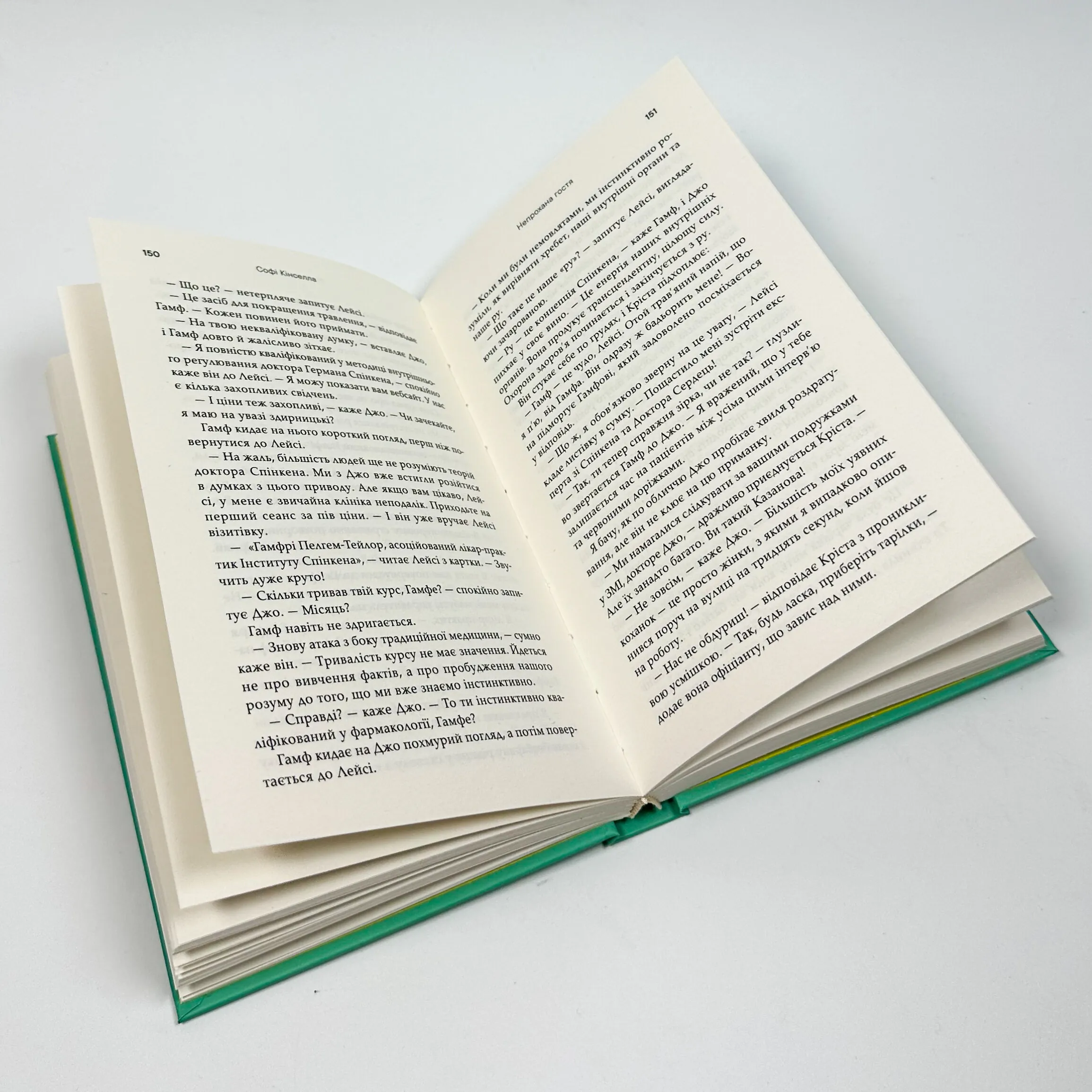 Непрохана гостя. Автор — Софі Кінселла. 