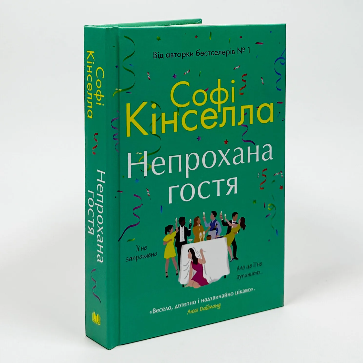 Непрохана гостя. Автор — Софі Кінселла. 