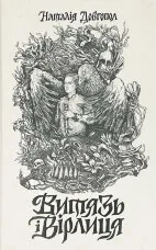 Витязь і Вірлиця