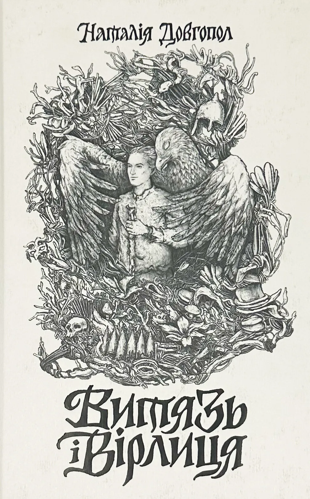 Витязь і Вірлиця