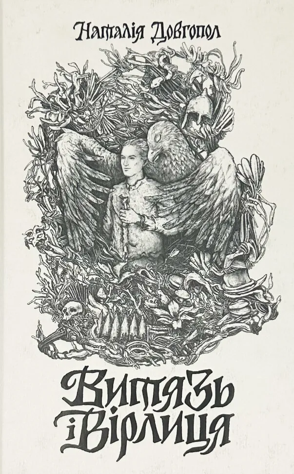 Витязь і Вірлиця. Автор — Наталія Довгопол. Обложка — твердая