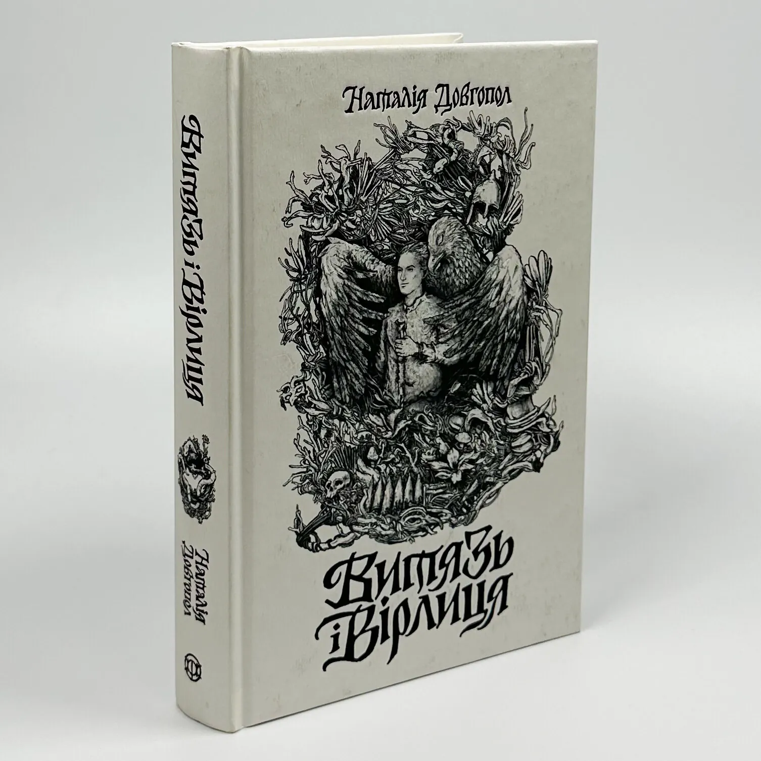 Витязь і Вірлиця. Автор — Наталія Довгопол. 
