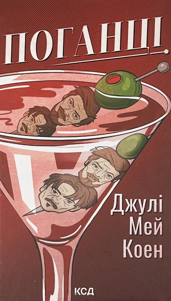 Поганці. Автор — Джулі Мей Коен. Обложка — твердая