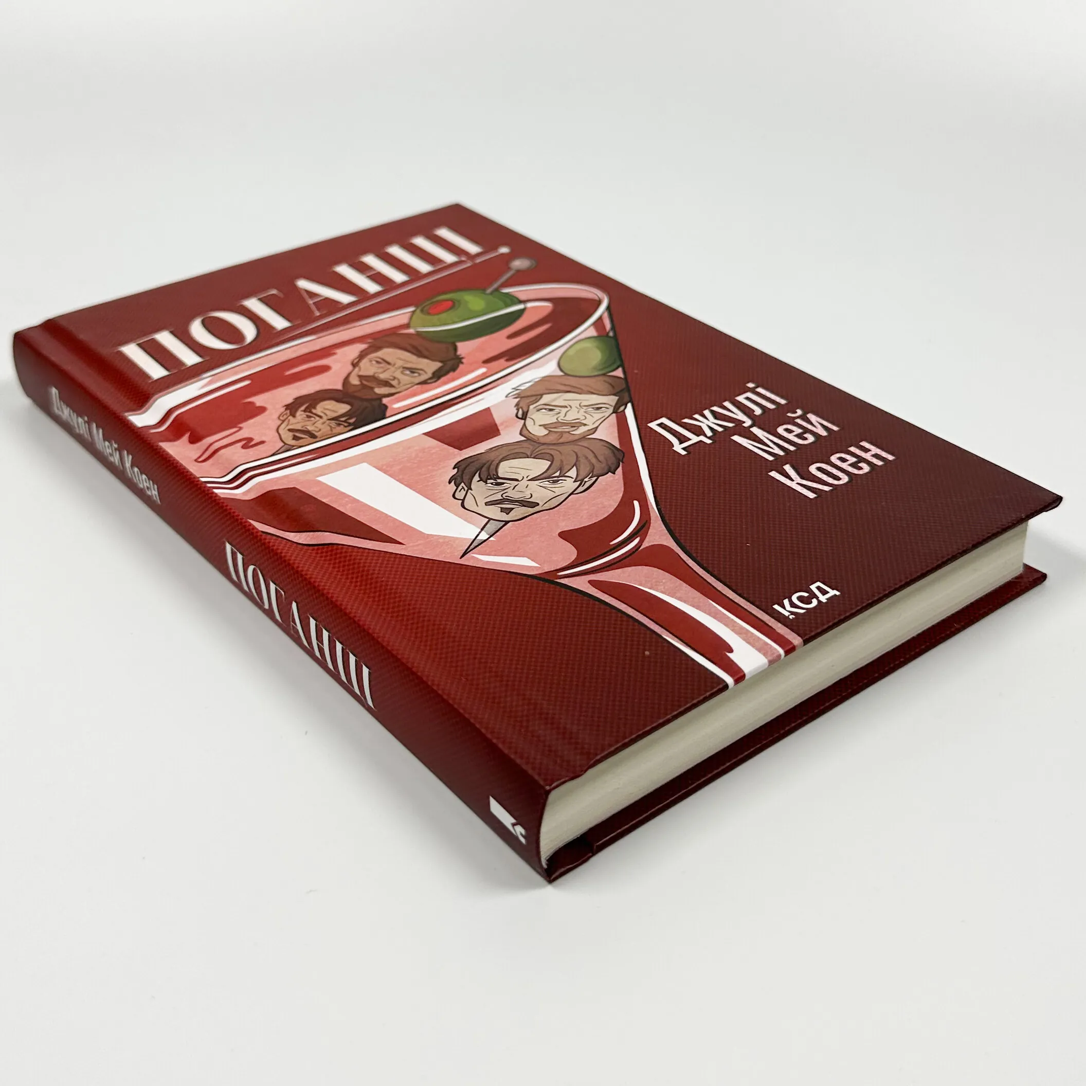 Поганці. Автор — Джулі Мей Коен. 