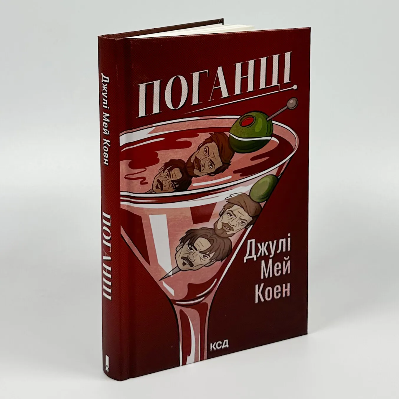 Поганці. Автор — Джулі Мей Коен. 