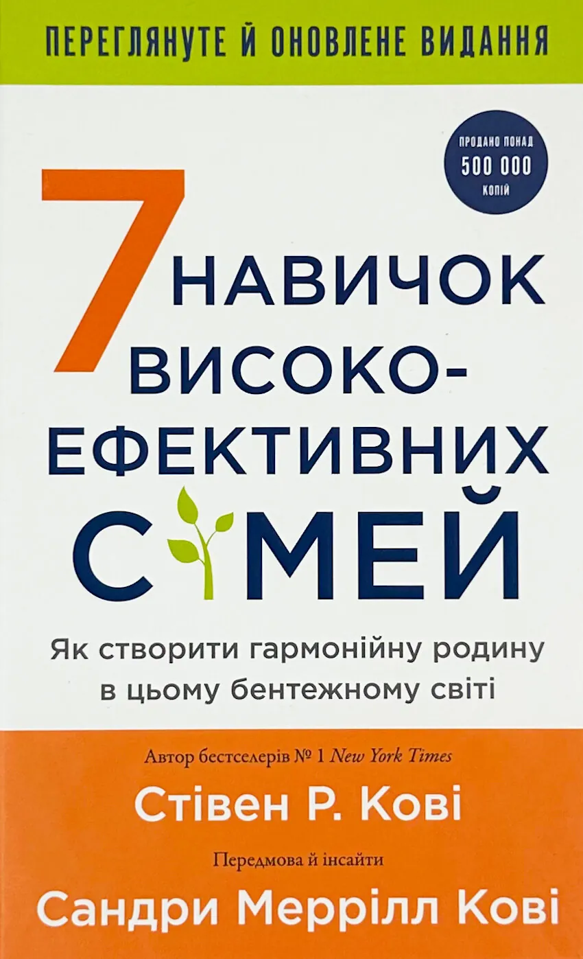 7 навичок високоефективних сімей. Як створити гармонійну родину у цьому бентежному світі