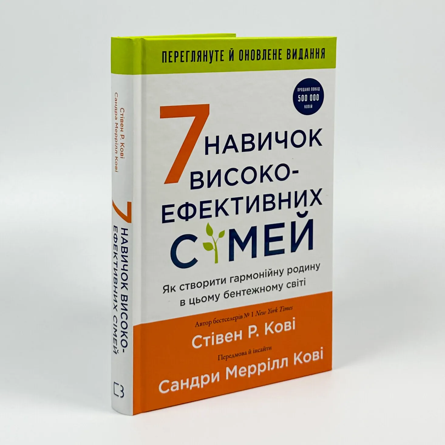 7 навичок високоефективних сімей. Як створити гармонійну родину у цьому бентежному світі. Автор — Стівен Р. Кові. 