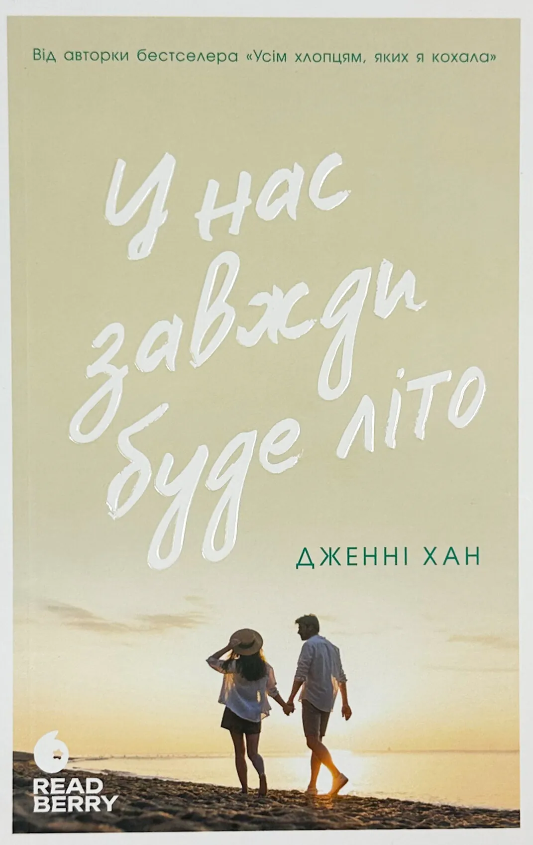 У нас завжди буде літо. Книга 3