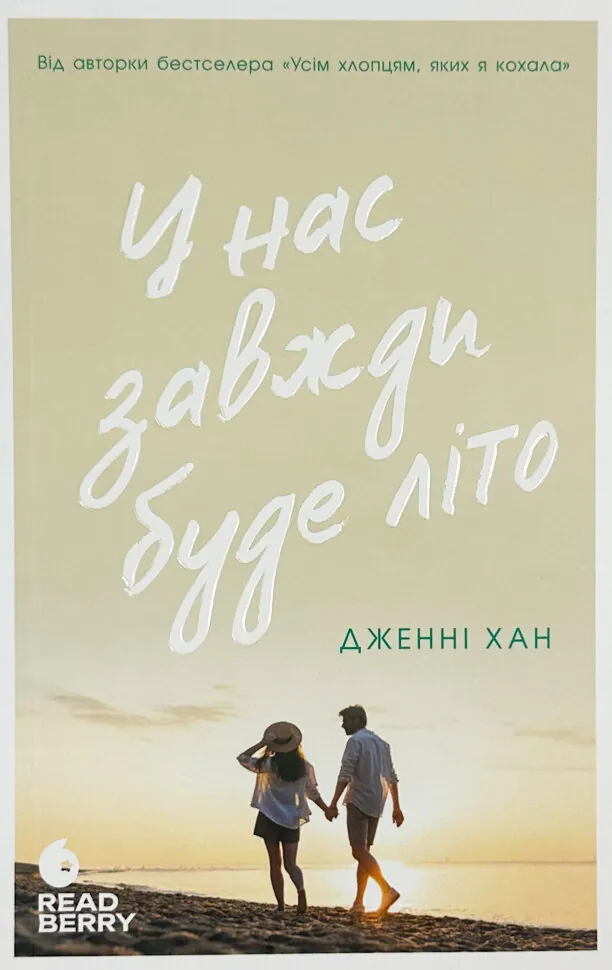 У нас завжди буде літо. Книга 3. Автор — Дженні Хан. Обкладинка — М'яка