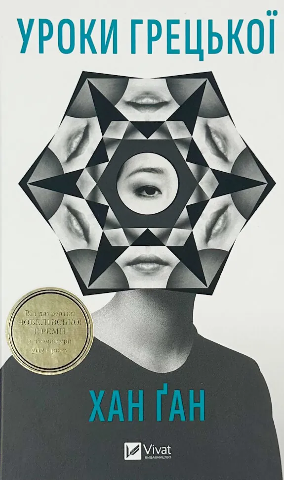 Уроки грецької. Автор — Хан Канг. Обкладинка — Тверда