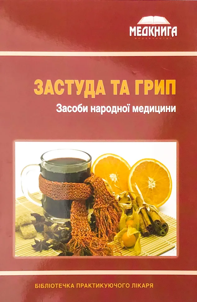 Застуда та грип. Засоби народної медицини. Обкладинка — м'яка