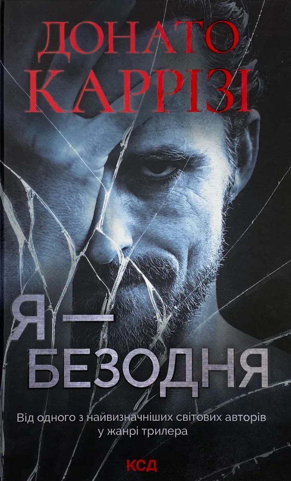 Я - безодня . Автор — Донато Каррізі. Обкладинка — твердий