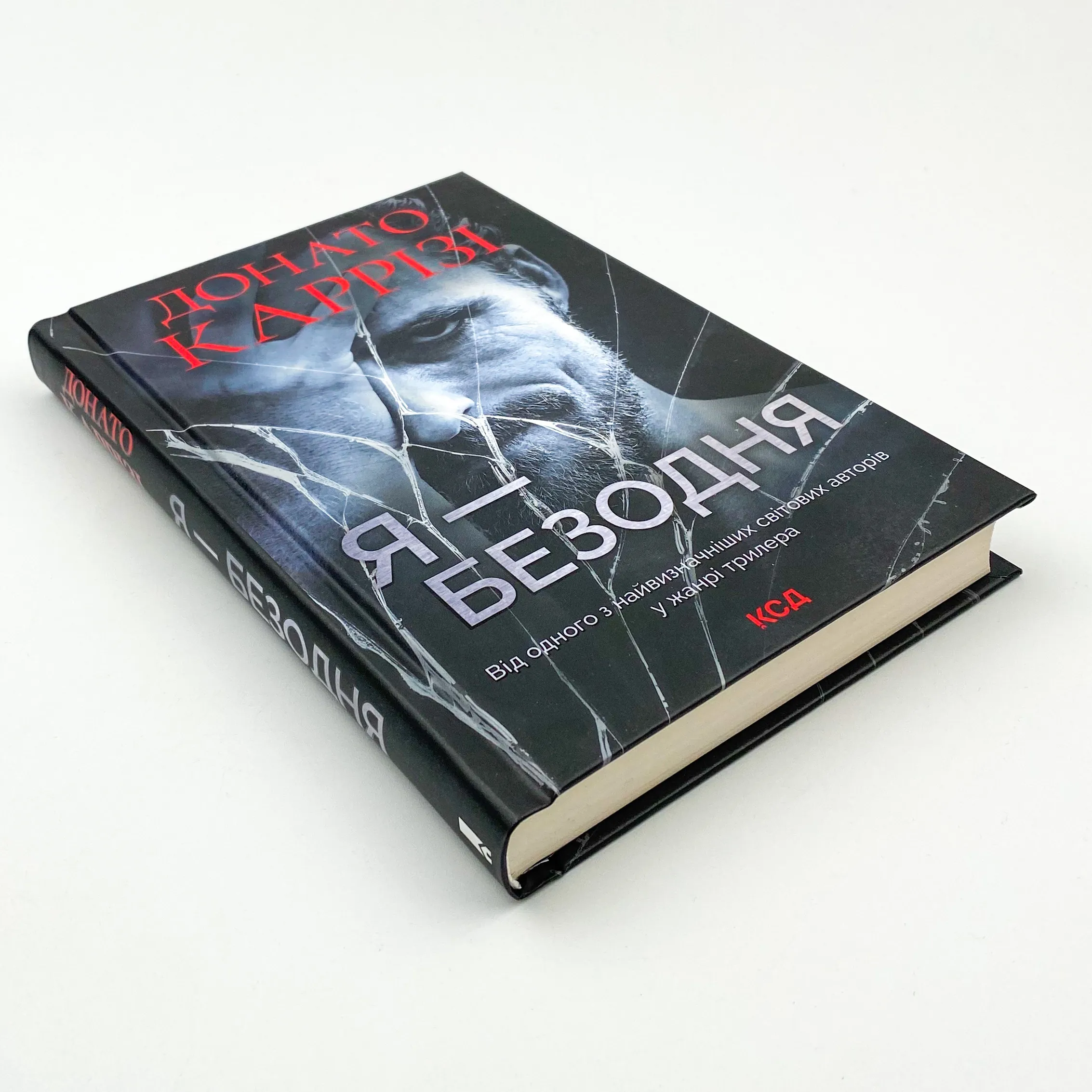 Я - безодня . Автор — Донато Каррізі. 