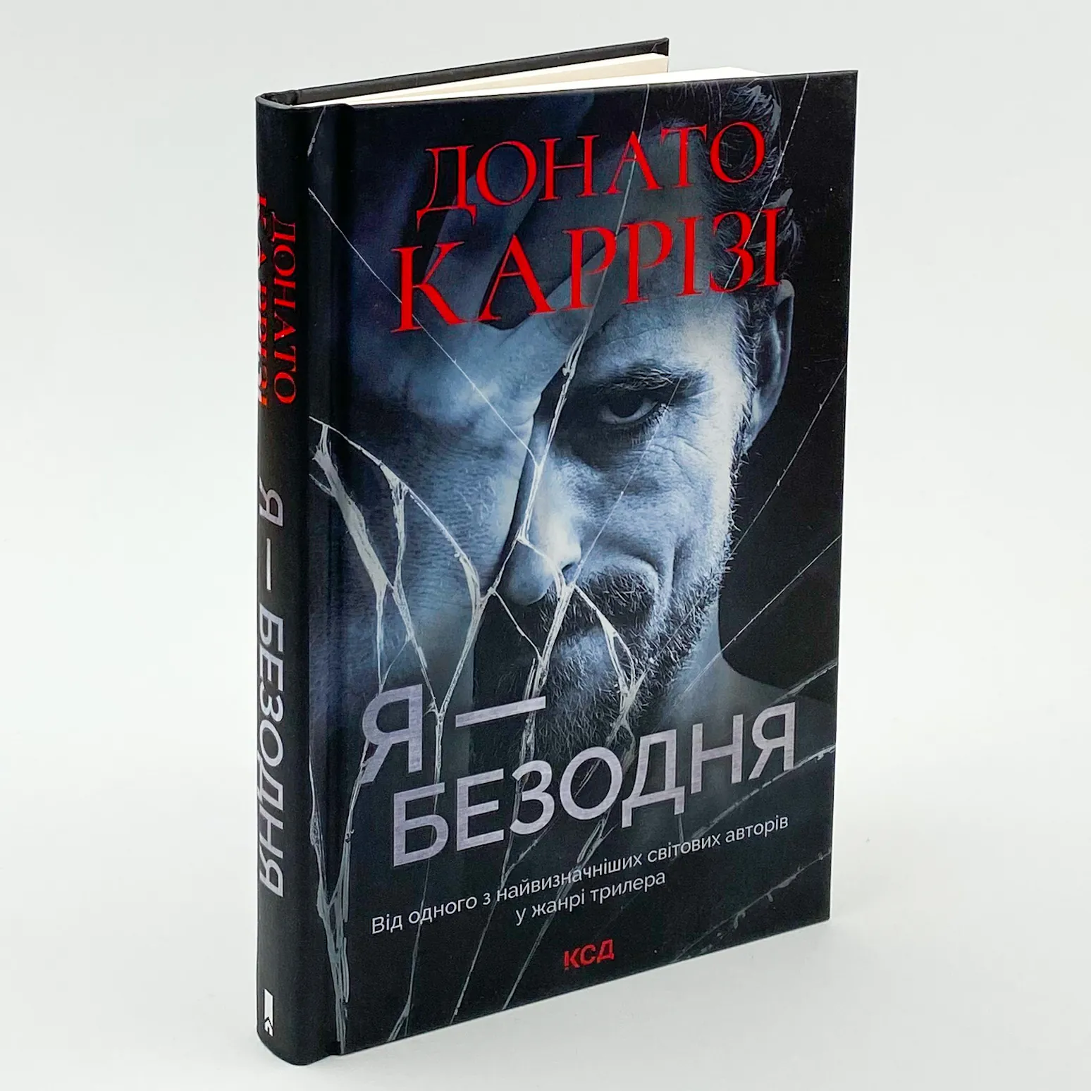 Я - безодня . Автор — Донато Каррізі. 