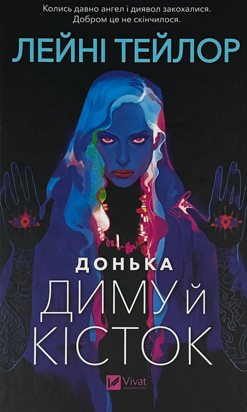 Донька диму й кісток