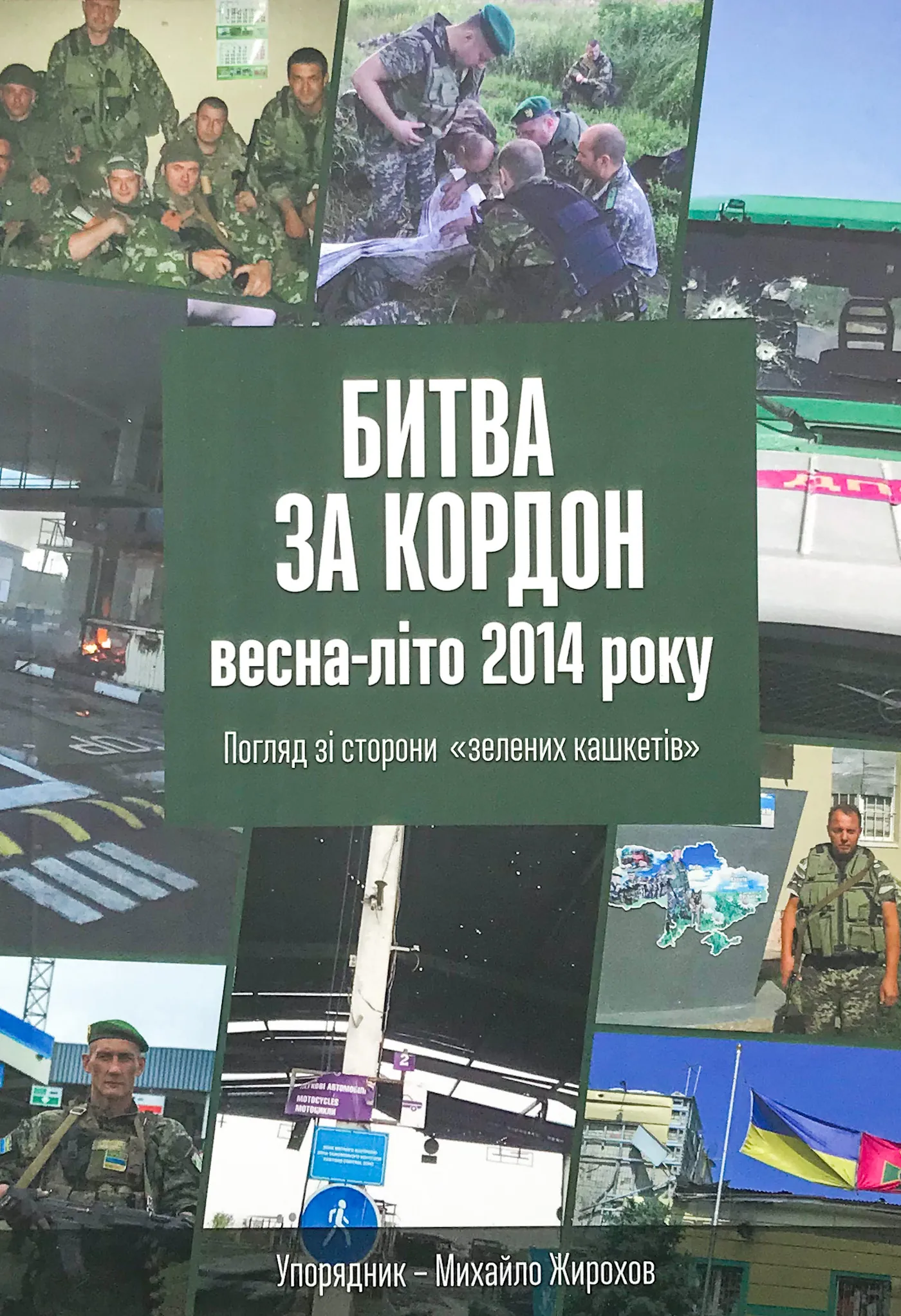 Битва за кордон весна-літо 2014 року. Погляд зі сторони "зелених кашкетів". Автор — Михайло Жирохов. 
