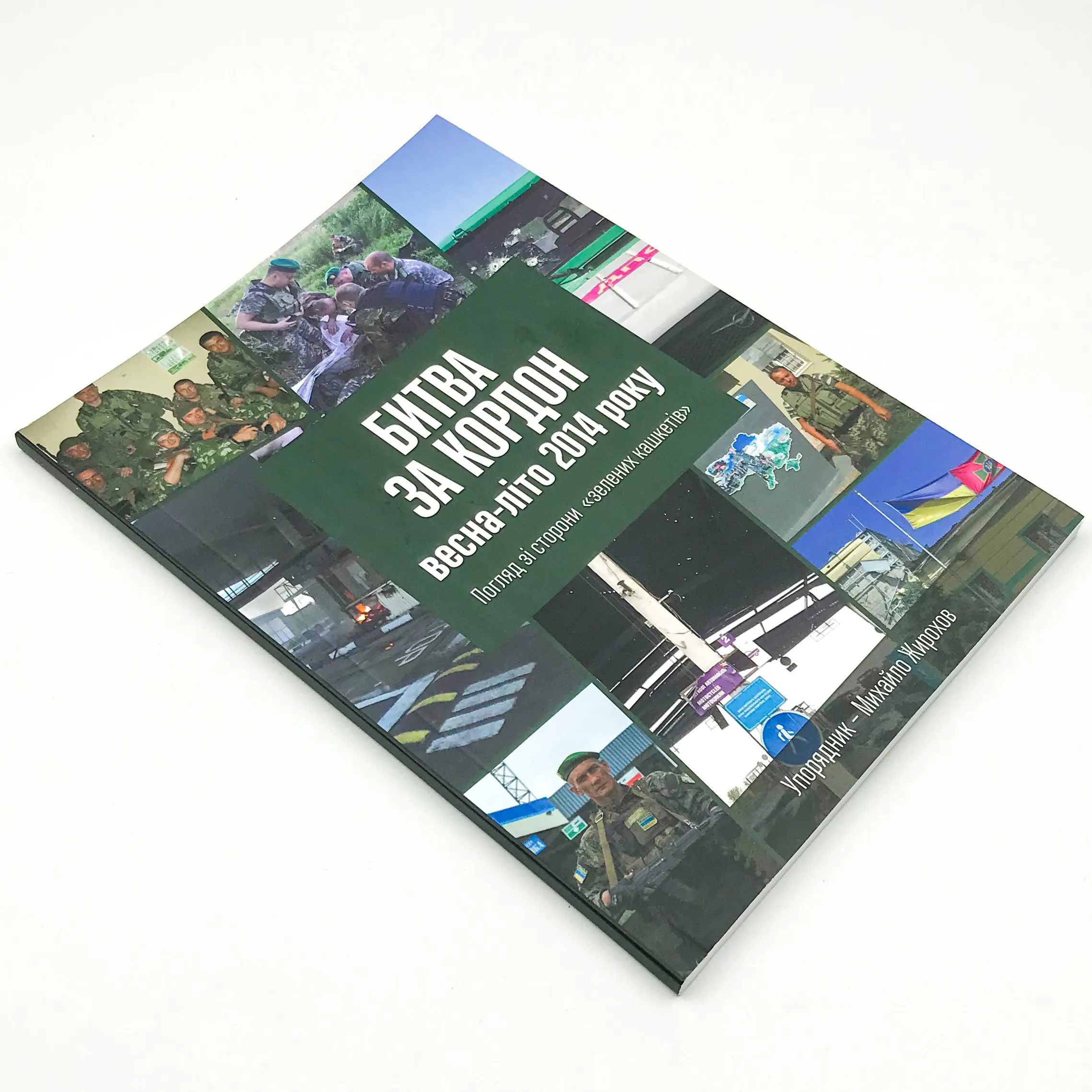 Битва за кордон весна-літо 2014 року. Погляд зі сторони "зелених кашкетів". Автор — Михайло Жирохов. 