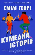 Кумедна історія