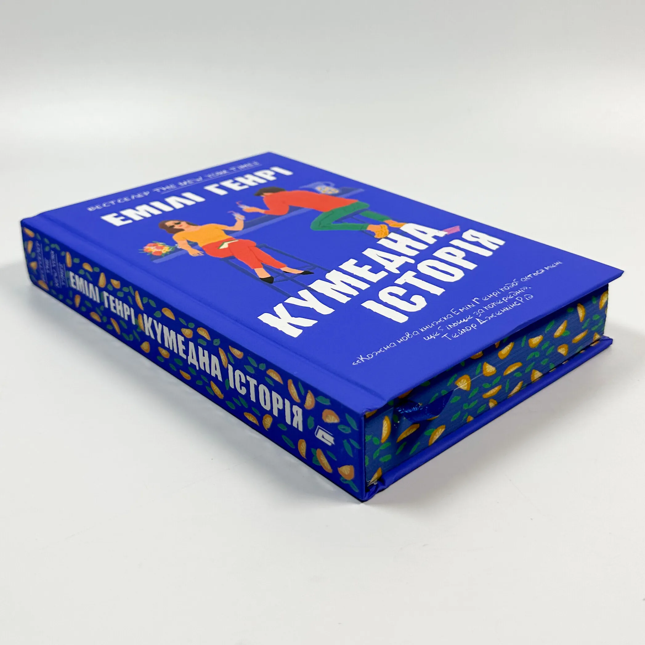 Кумедна історія. Автор — Емілі Генрі. 