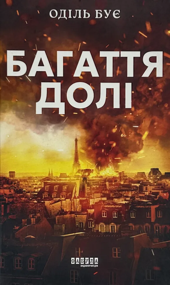 Багаття долі. Автор — Оділь Бує. Обложка — твердая