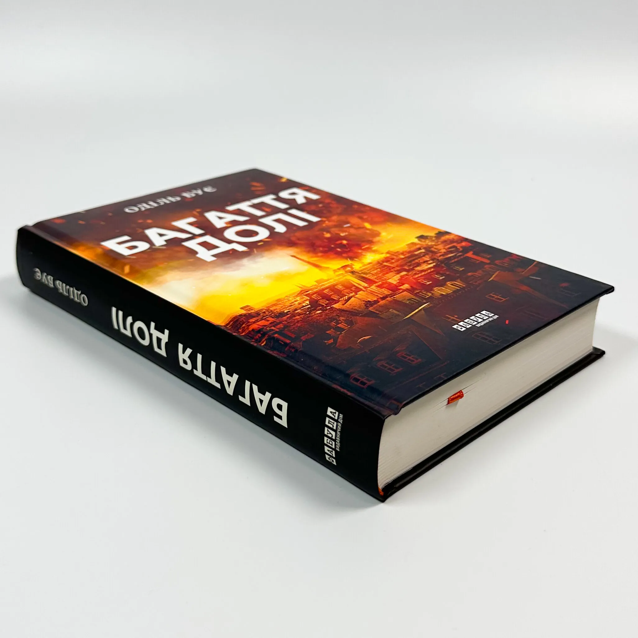 Багаття долі