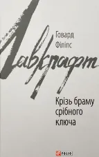 Крізь браму східного ключа