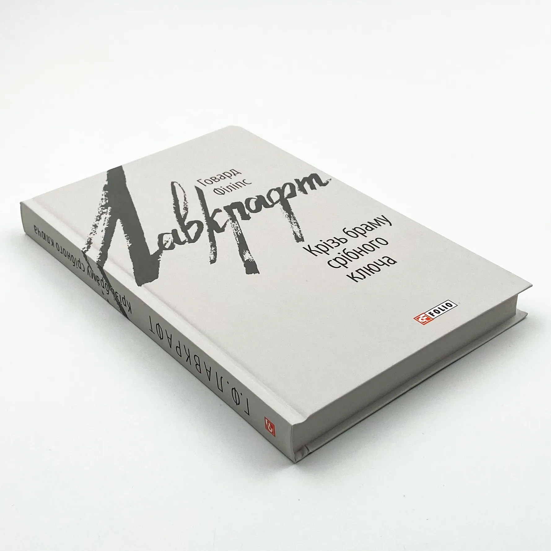 Крізь браму східного ключа. Автор — Говард Лавкрафт. 