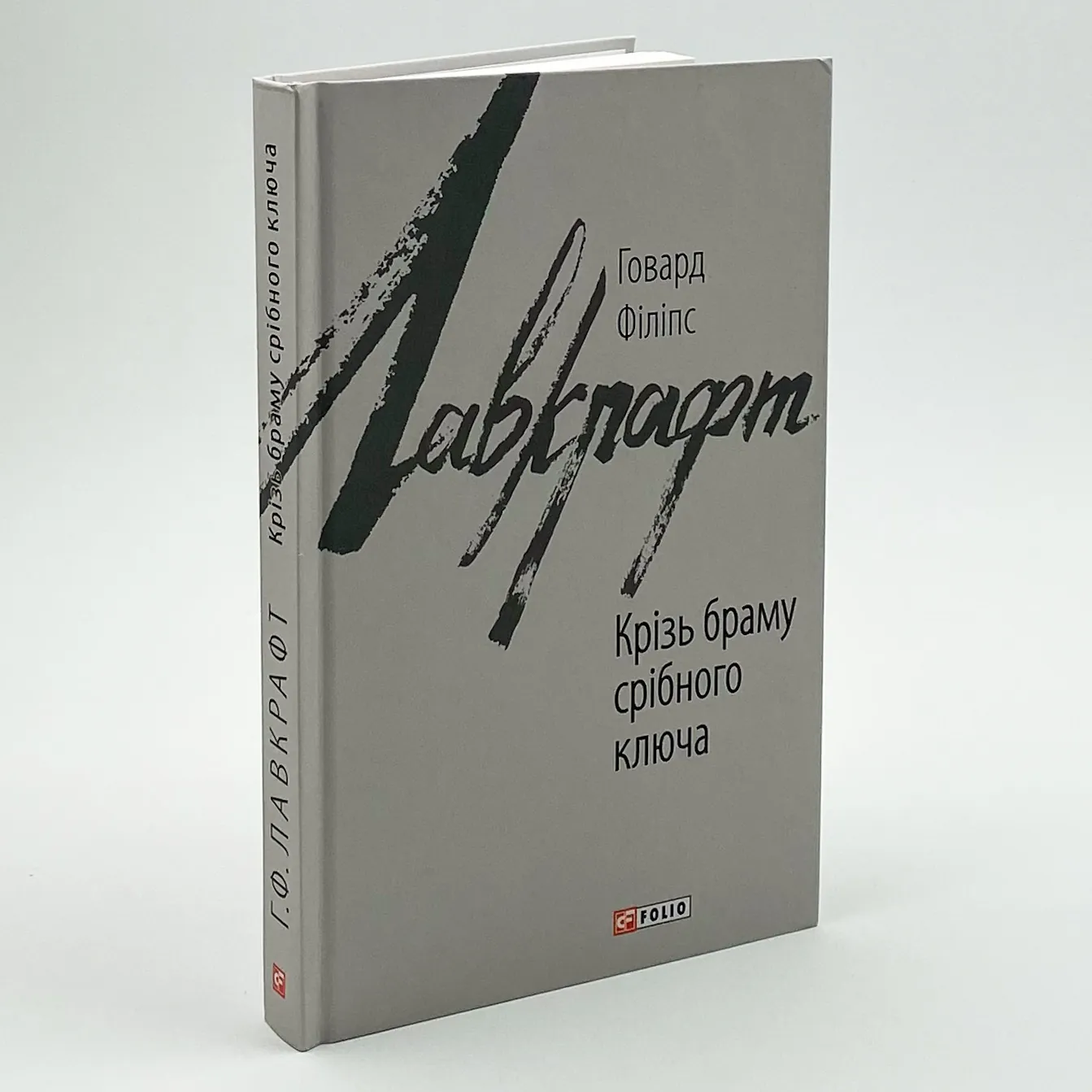 Крізь браму східного ключа. Автор — Говард Лавкрафт. 