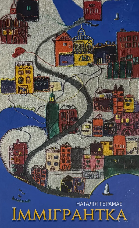 Іммігрантка. Автор — Наталія Терамає. Обкладинка — Тверда