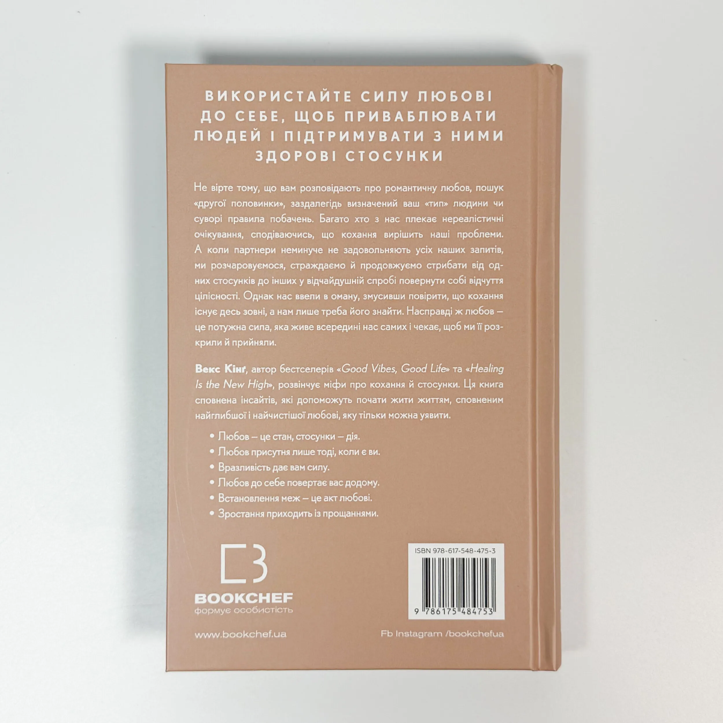 Things No One Taught Us About Love. Як будувати здорові стосунки із собою та оточенням. Автор — Векс Кінґ. 