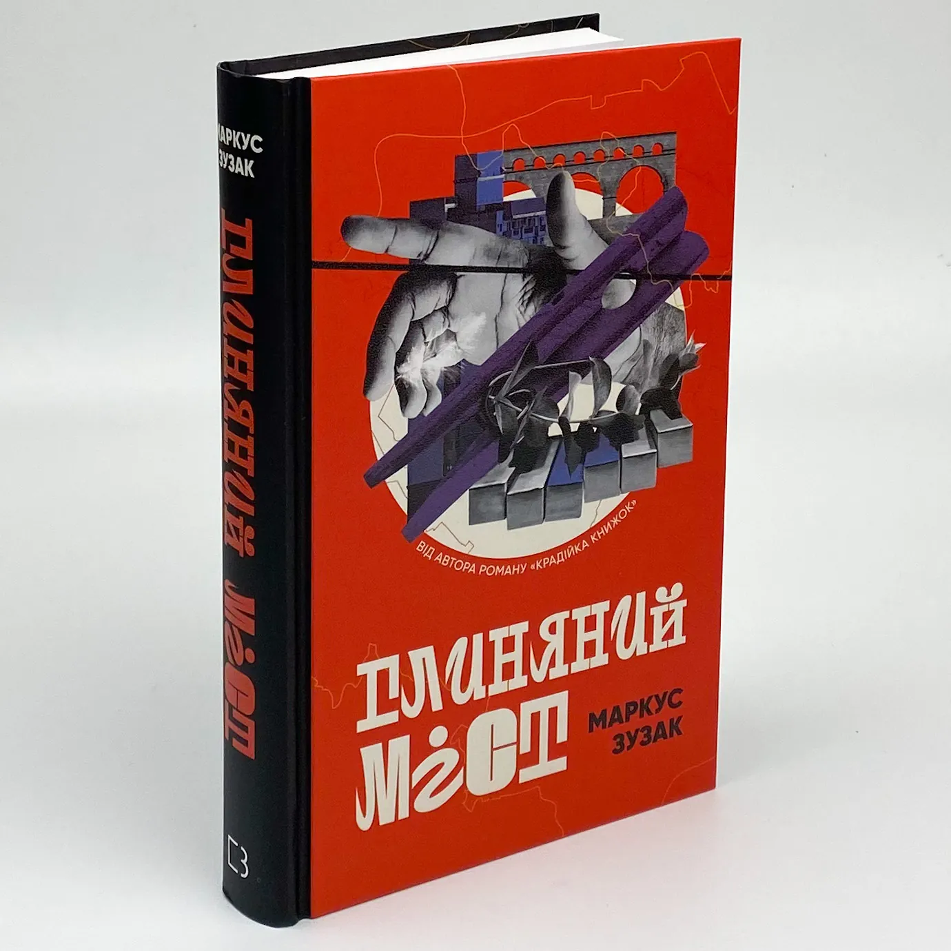 Глиняний міст. Автор — Маркус Зузак. 