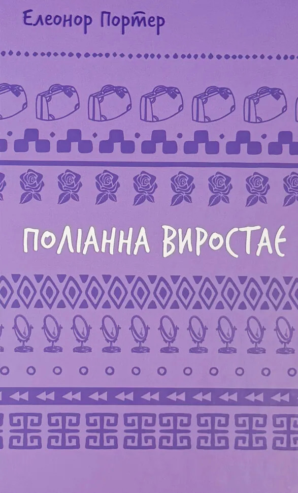 Поліанна виростає. Автор — Елеонор Портер. Обкладинка — Тверда