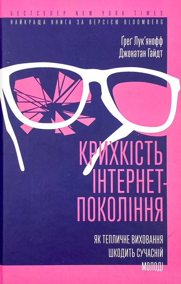 Крихкість інтернет-покоління. Як тепличне виховання шкодить сучасній молоді. Автор — Ґреґ Лук'янофф. Обкладинка — Тверда