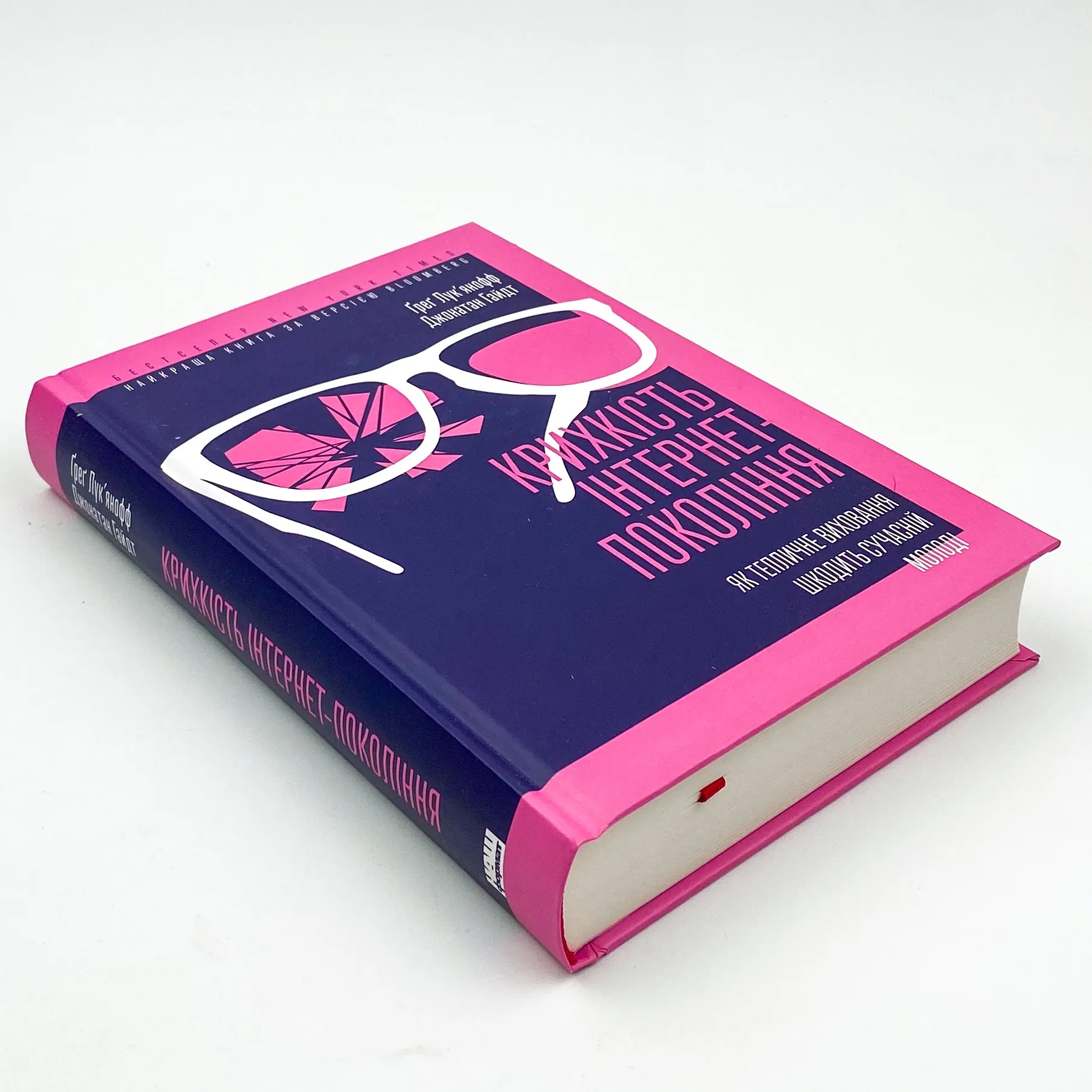 Крихкість інтернет-покоління. Як тепличне виховання шкодить сучасній молоді. Автор — Ґреґ Лук'янофф. 