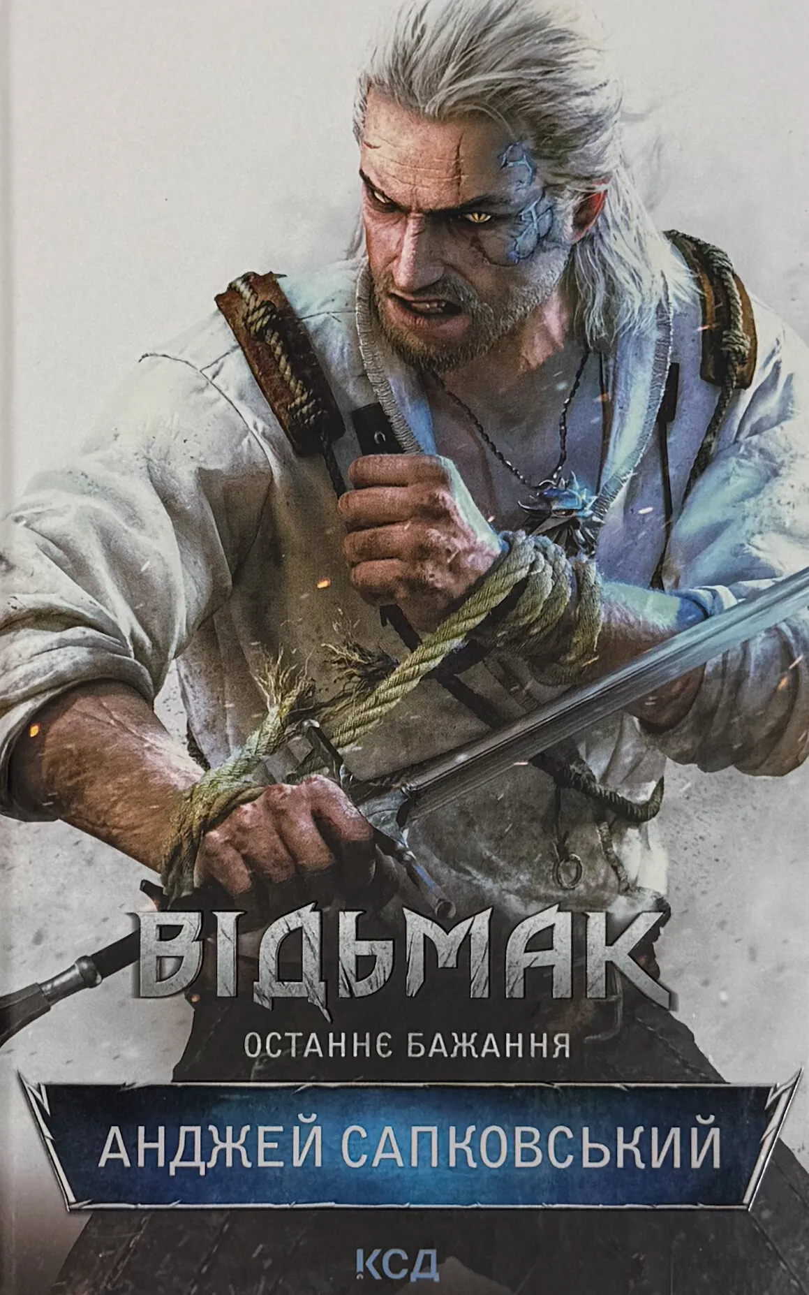 Відьмак. Останнє бажання. Книга 1. . 