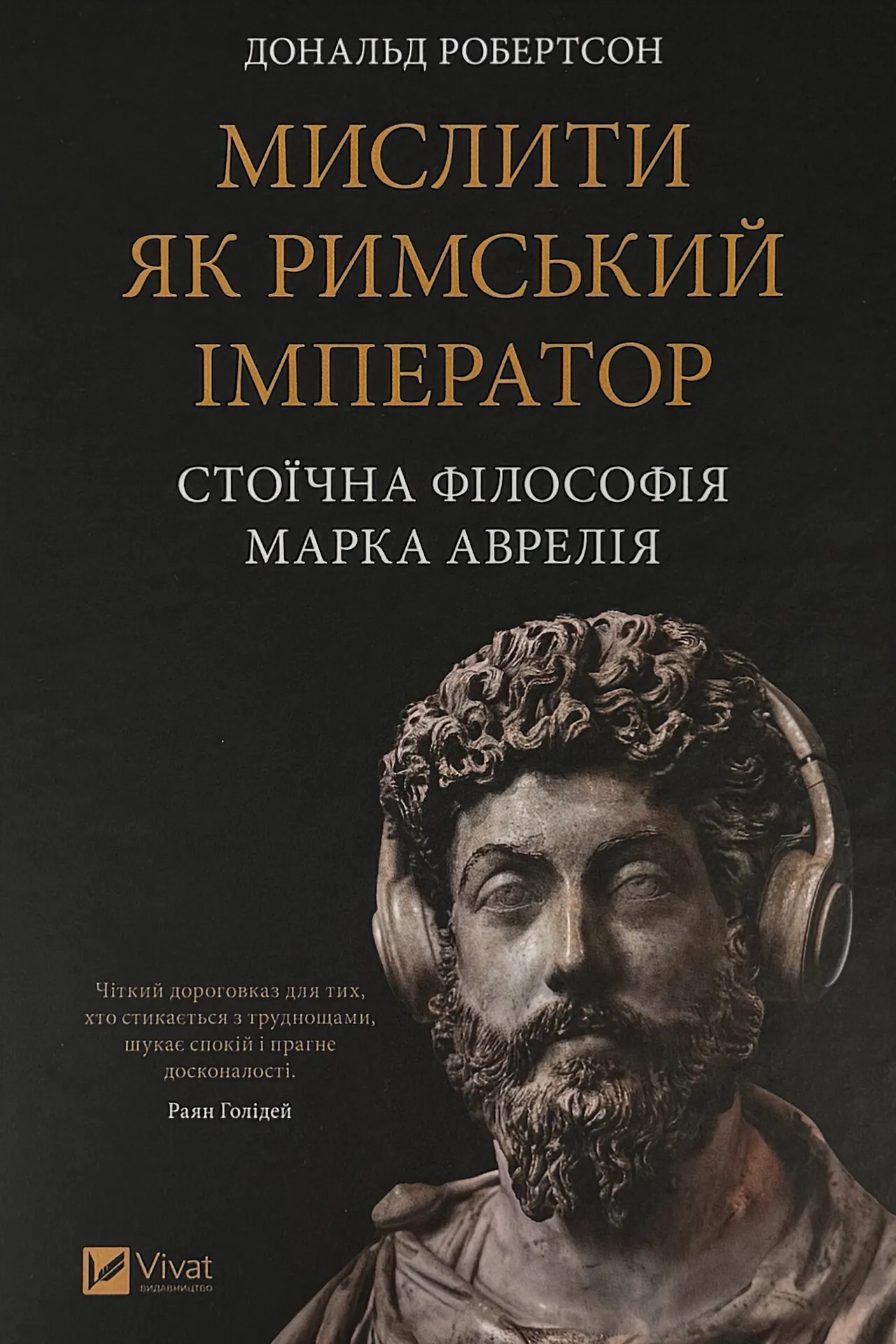 Мислити як римський імператор. Стоїчна філософія Марка Аврелія
