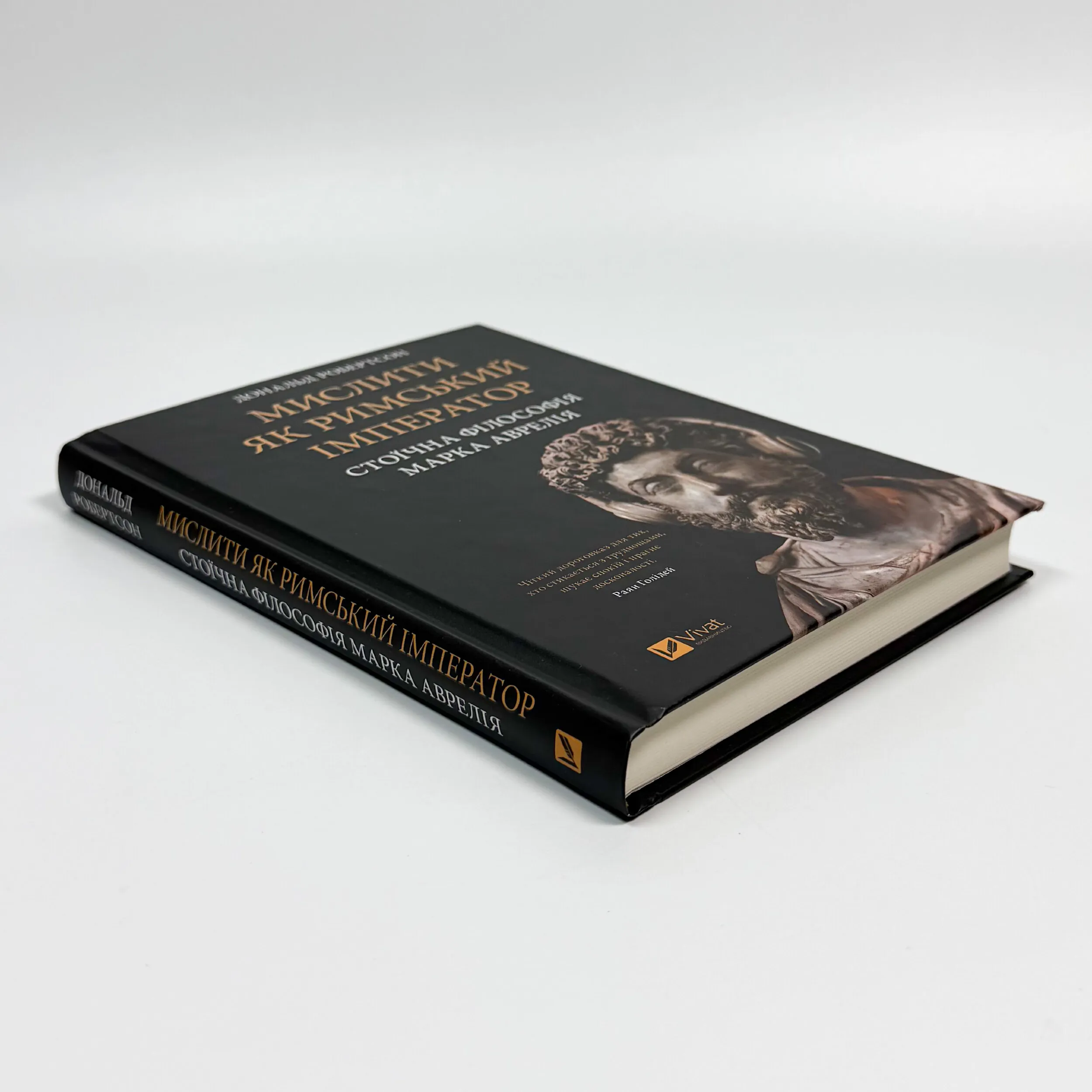 Мислити як римський імператор. Стоїчна філософія Марка Аврелія