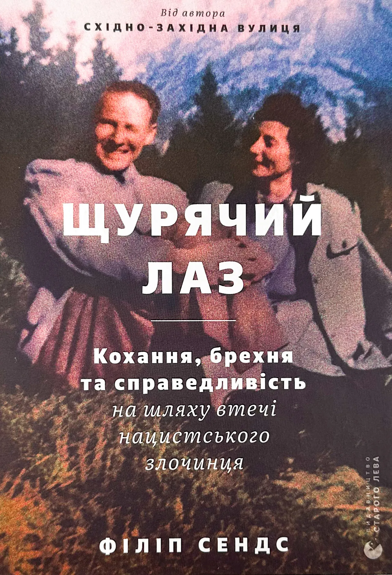 Щурячий лаз. Автор — Філіп Сендс. 