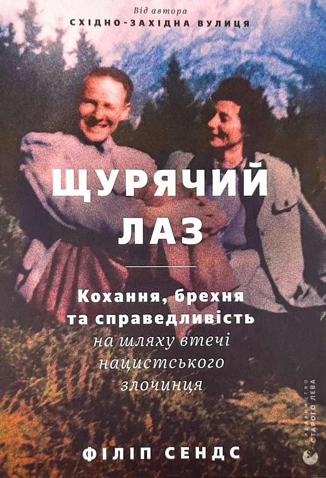 Щурячий лаз. Автор — Філіп Сендс. Обкладинка — Тверда