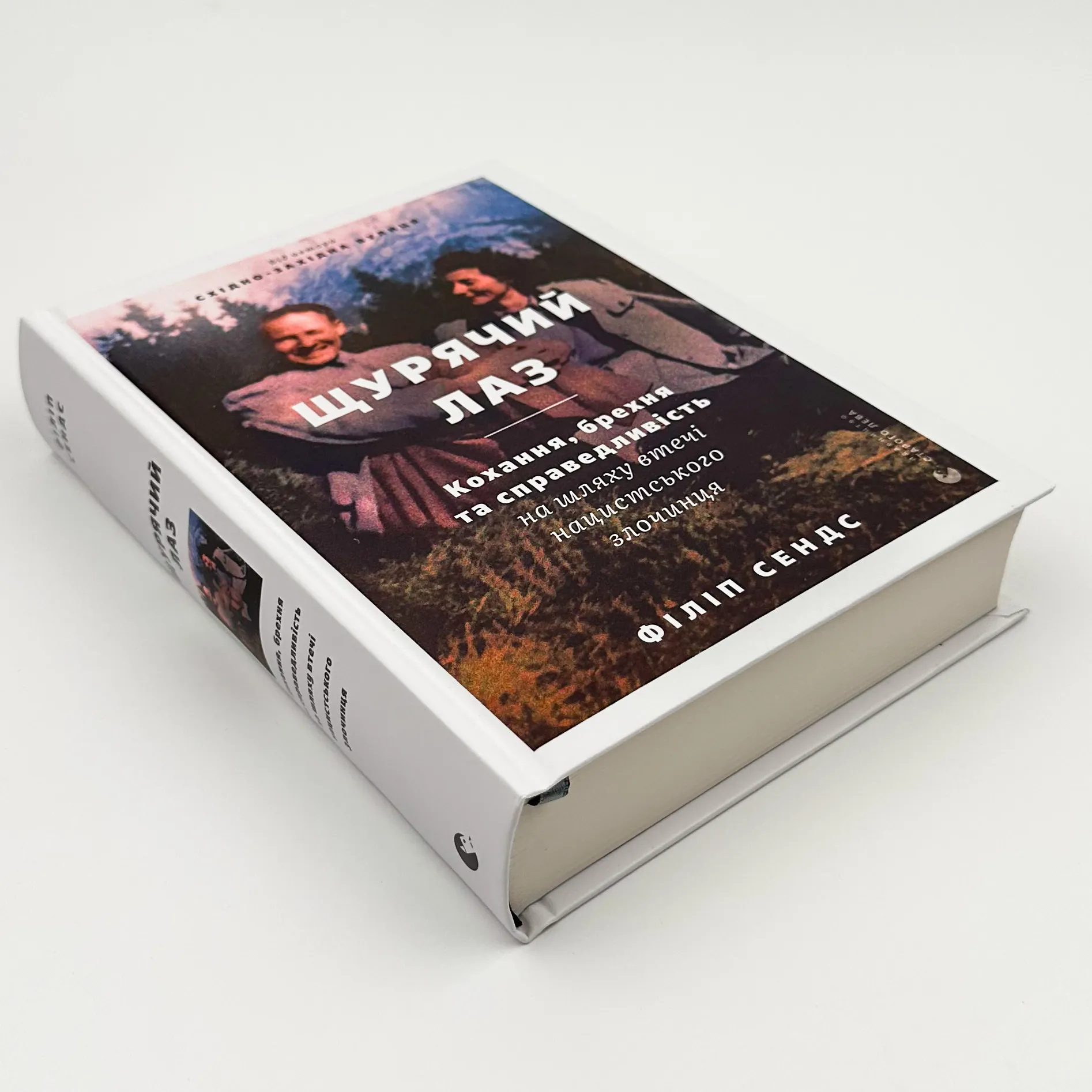 Щурячий лаз. Автор — Філіп Сендс. 