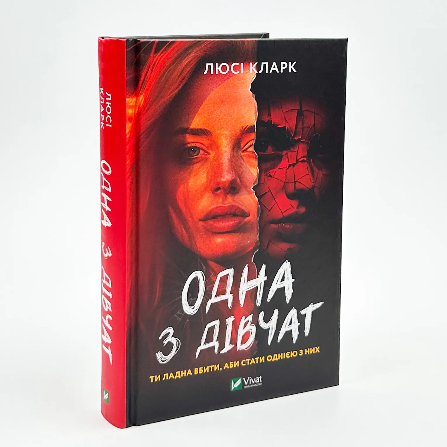 Одна з дівчат. Автор — Люсі Кларк. 