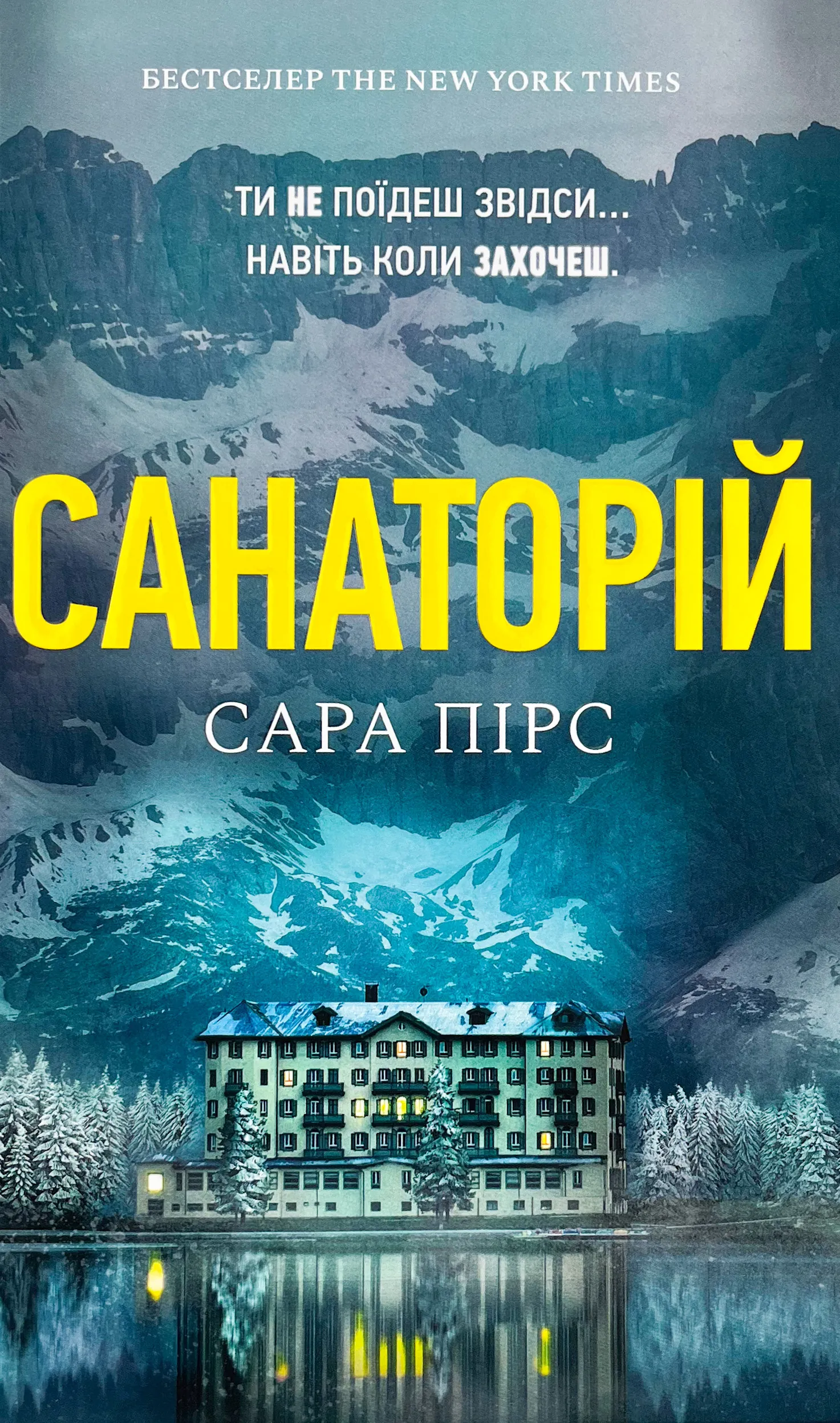 Санаторій. Автор — Сара Пірс. 