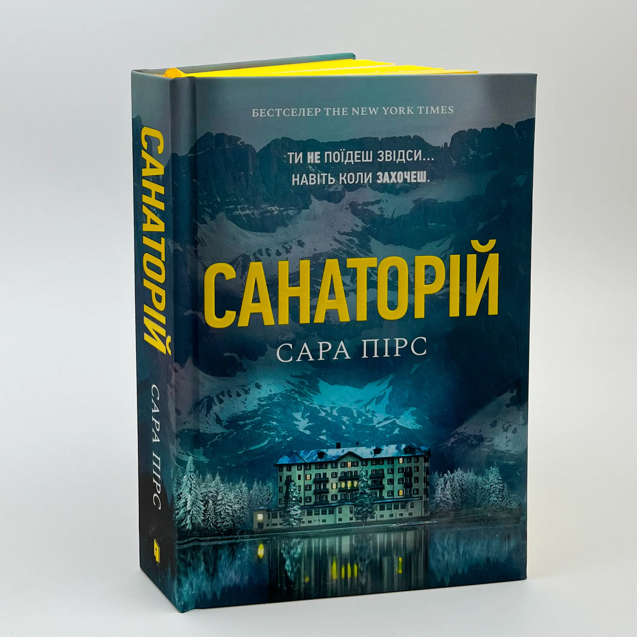 Санаторій. Автор — Сара Пірс. 
