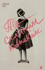 Під скляним ковпаком