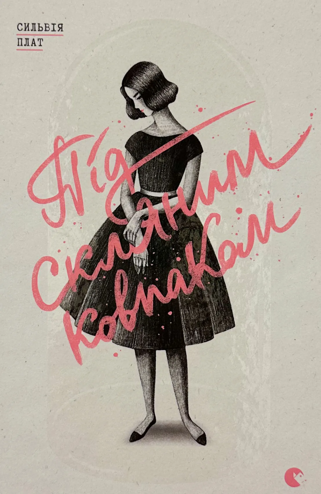 Під скляним ковпаком