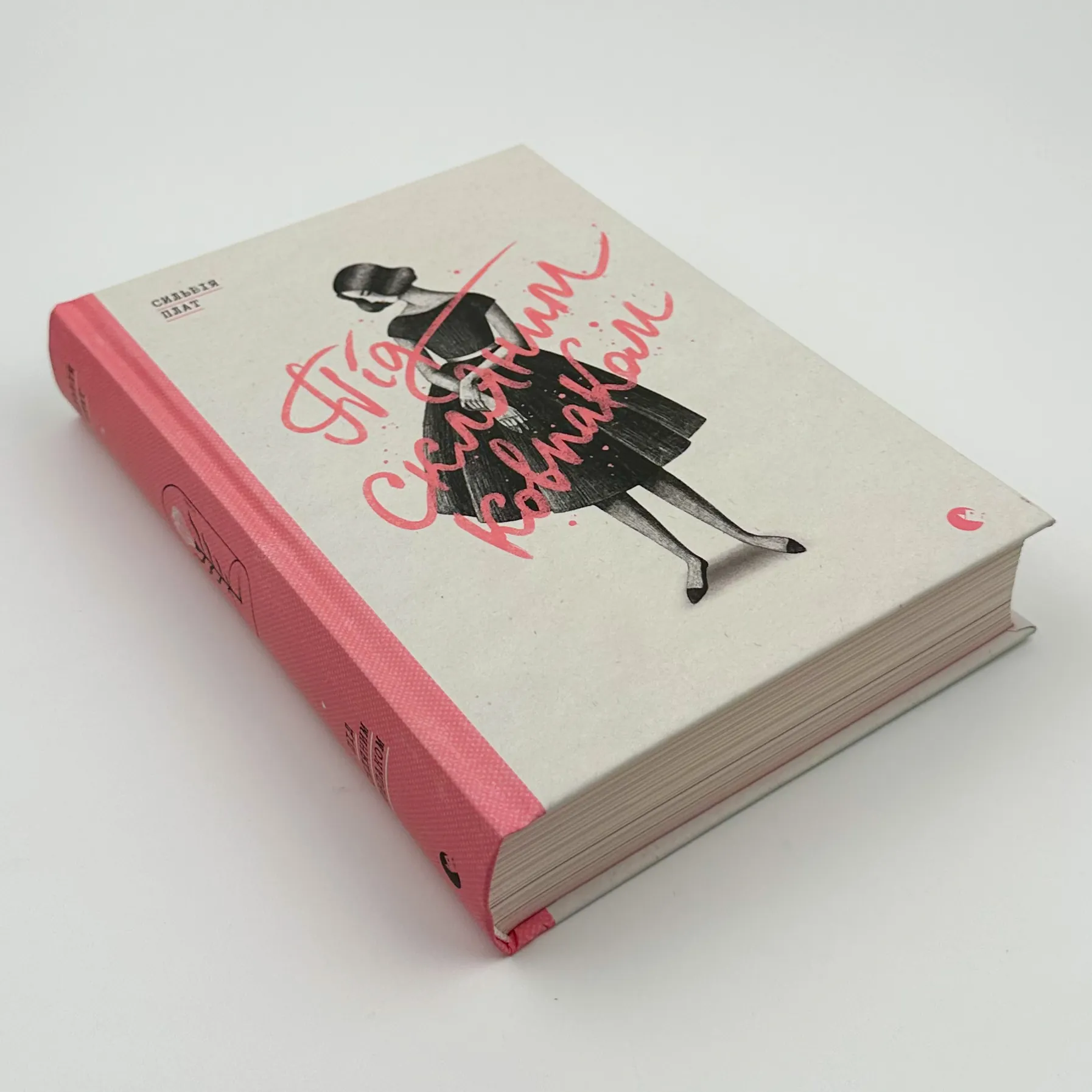 Під скляним ковпаком