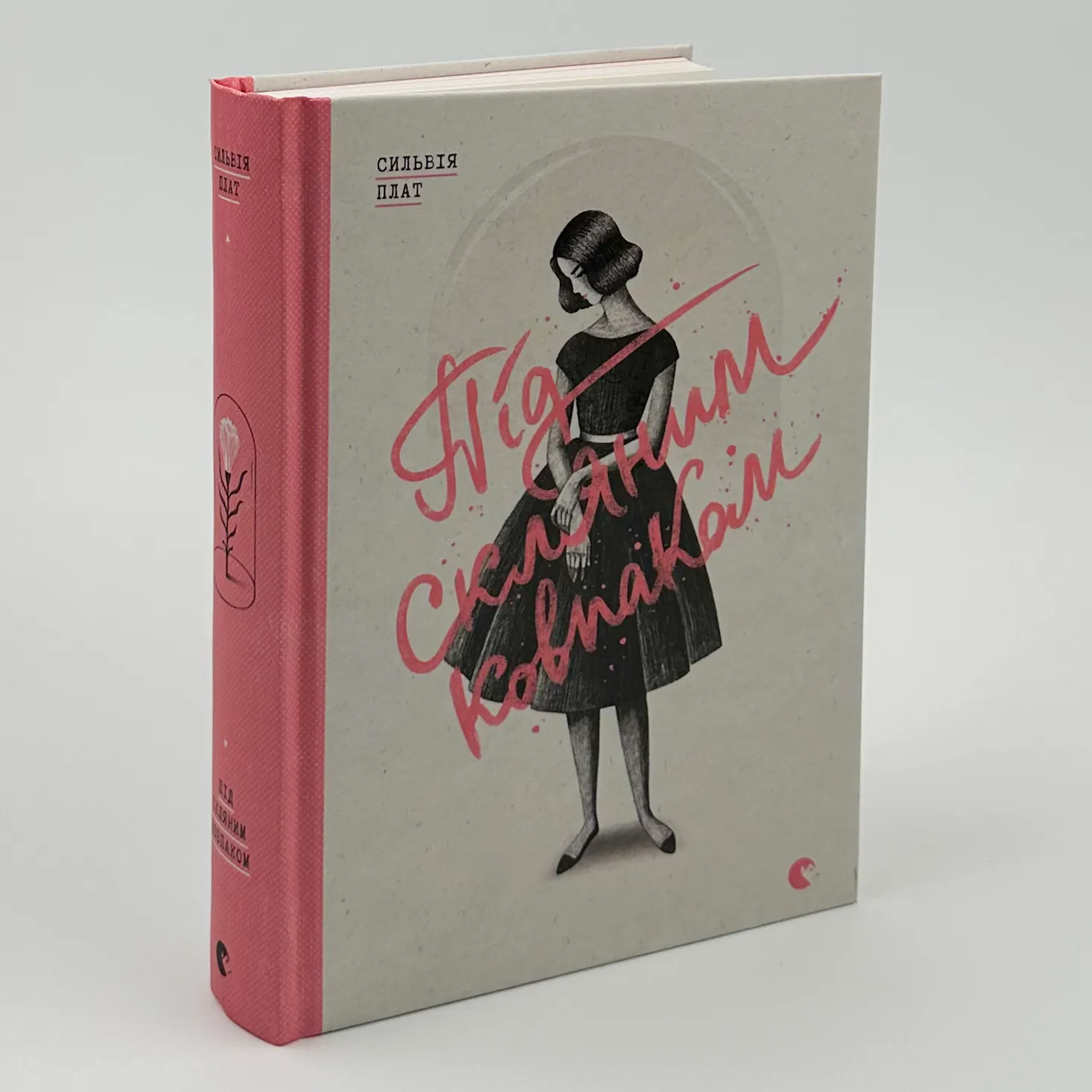 Під скляним ковпаком. Автор — Сильвія Плат. 