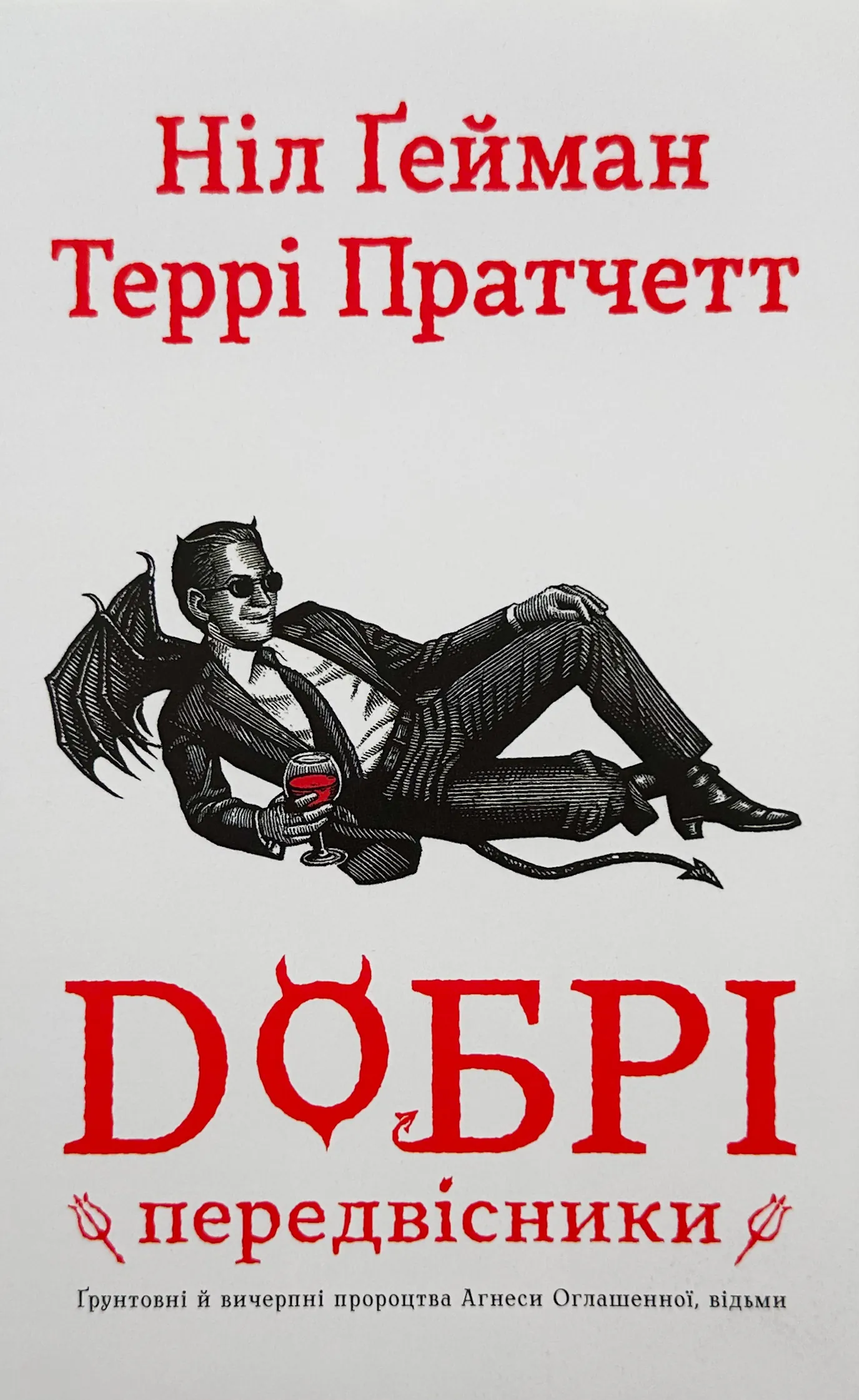 Добрі передвісники. Грунтовні й вичерпні пророцтва Агнеси Оглашенної, відьми