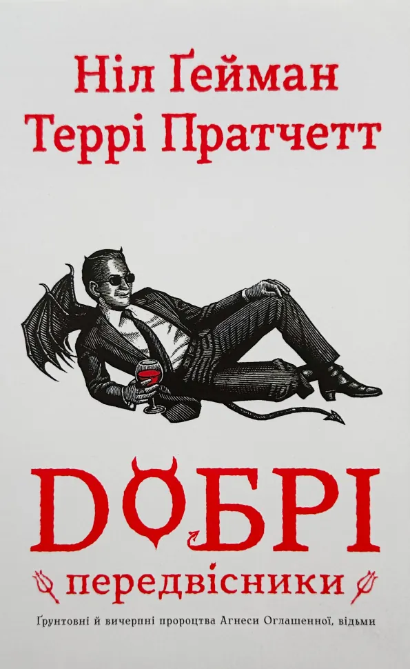 Добрі передвісники. Грунтовні й вичерпні пророцтва Агнеси Оглашенної, відьми. Автор — Нил Гейман, Пратчетт Террі. Обкладинка — Суперобкладинка